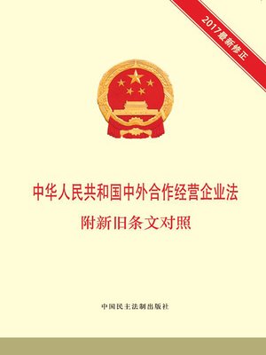 cover image of 中华人民共和国中外合作经营企业法  附新旧条文对照